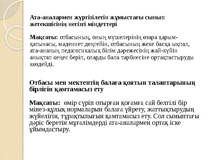 Ата-аналармен жүргізілетін жұмыстағы сынып жетекшісінің негізгі міндеттері Мақсаты: отбасының, оның мүшелерінің өзара қар