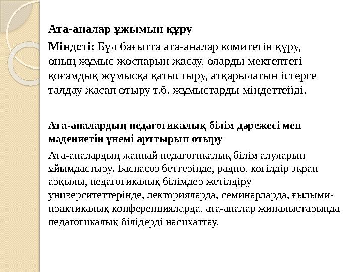Ата-аналар ұжымын құру Міндеті: Бұл бағытта ата-аналар комитетін құру, оның жұмыс жоспарын жасау, оларды мектептегі қоға