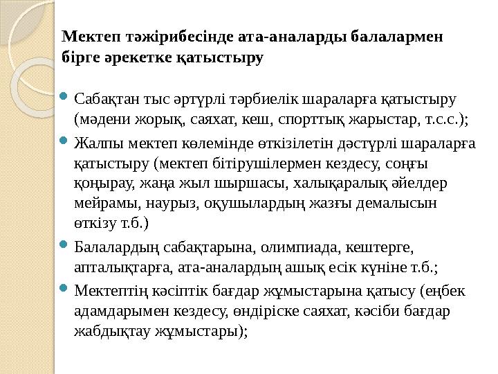 Мектеп тәжірибесінде ата-аналарды балалармен бірге әрекетке қатыстыру Сабақтан тыс әртүрлі тәрбиелік шараларға қатыстыру