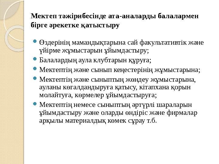 Өздерінің мамандықтарына сай факультативтік және үйірме жұмыстарын ұйымдастыру; Балалардың аула клубтарын құруға; Мект