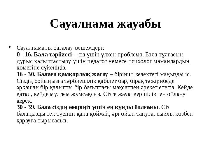 Сауалнама жауабы •Сауалнаманы бағалау өлшемдері: 0 - 16. Бала тәрбиесі – сіз үшін үлкен проблема. Бала тұлғасын дұрыс қалыптаст