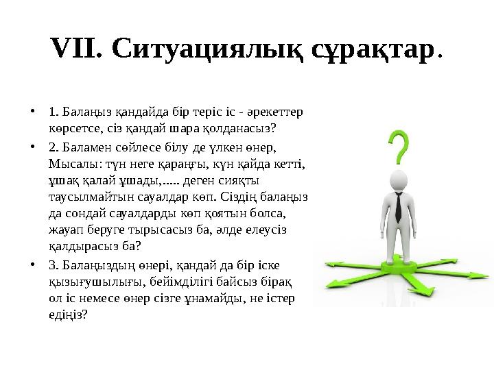 VII. Ситуациялық сұрақтар. •1. Балаңыз қандайда бір теріс іс - әрекеттер көрсетсе, сіз қандай шара қолданасыз? •2. Баламен сөйл