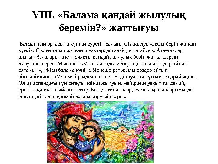 VIII. «Балама қандай жылулық беремін?» жаттығуы Ватманның ортасына күннің суретін салып.. Сіз жылуыңызды беріп жатқан күнсіз.