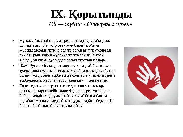 IX. Қорытынды Ой — түйін: «Сиқырлы жүрек» •Нұсқау: Ал, енді мына жүрекке назар аударайықшы. Ол тірі емес, біз қазір оған жан б