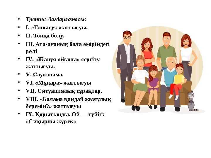 •Тренинг бағдарламасы: •І. «Танысу» жаттығуы. •ІІ. Топқа бөлу. •ІІІ. Ата-ананың бала өміріндегі рөлі •ІV. «Жанұя ойыны» сергіту