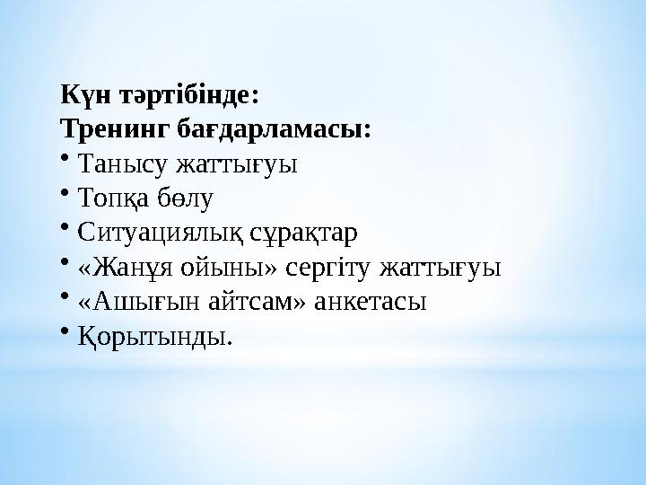 Күн тәртібінде: Тренинг бағдарламасы: • Танысу жаттығуы • Топқа бөлу • Ситуациялық сұрақтар • «Жанұя ойыны» сергіту жаттығуы • «