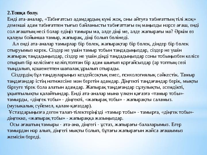 2.Топқа бөлу. Енді ата-аналар, «Табиғатсыз адамдардың күні жоқ, оны айтуға табиғаттың тілі жоқ» демекші адам табиғатпен тығыз б