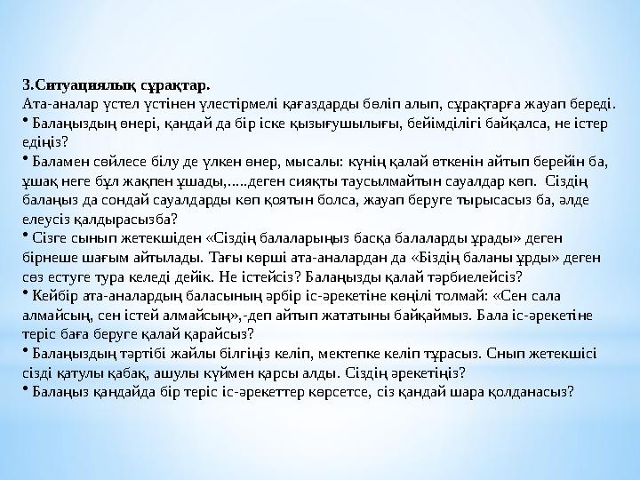 3.Ситуациялық сұрақтар. Ата-аналар үстел үстінен үлестірмелі қағаздарды бөліп алып, сұрақтарға жауап береді. • Балаңыздың өнері