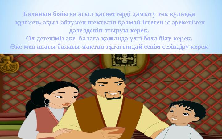 Баланың бойына асыл қасиеттерді дамыту тек құлаққа құюмен, ақыл айтумен шектеліп қалмай істеген іс әрекетімен дәлелденіп отыру