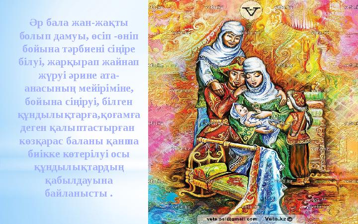Әр бала жан-жақты болып дамуы, өсіп -өніп бойына тәрбиені сіңіре білуі, жарқырап жайнап жүруі әрине ата- анасының мейіріміне