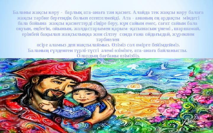 Баланы жақсы көру - барлық ата-анаға тән қасиет. Алайда тек жақсы көру балаға жақсы тәрбие бергендік болып есептелмейді. Ата