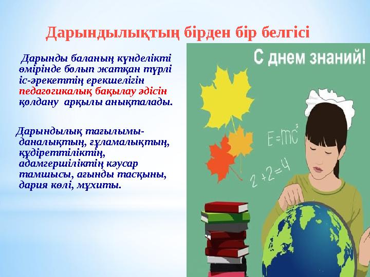 Дарынды баланың күнделікті өмірінде болып жатқан түрлі іс-әрекеттің ерекшелігін педагогикалық бақылау әдісін қолда