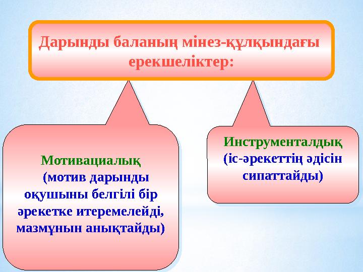 Инструменталдық (іс-әрекеттің әдісін сипаттайды) Инструменталдық (іс-әрекеттің әдісін сипаттайды)Мотивациалық (мотив дары