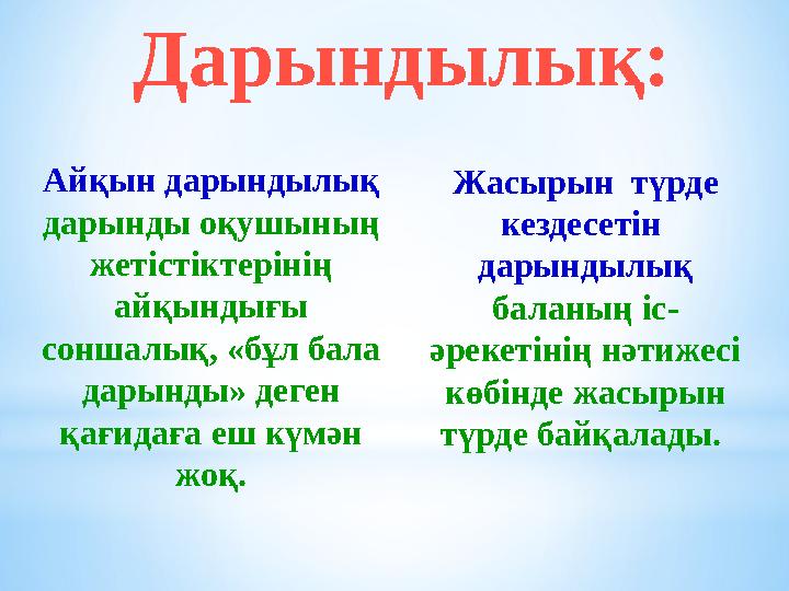 Дарындылық: Айқын дарындылық дарынды оқушының жетістіктерінің айқындығы соншалық, «бұл бала дарынды» деген қағидаға еш күм