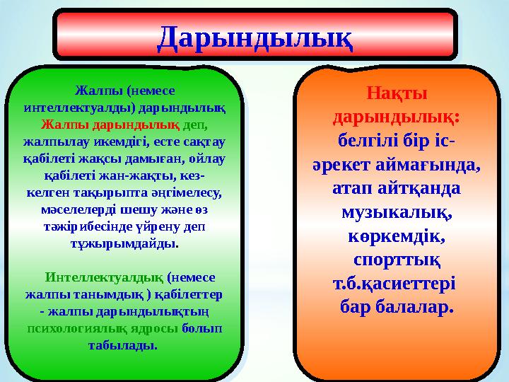 Дарындылық ДарындылықЖалпы (немесе интеллектуалды) дарындылық Жалпы дарындылық деп, жалпылау икемдігі, есте сақтау қабілеті ж