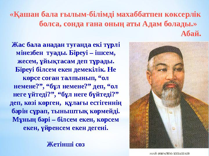 «Қашан бала ғылым-білімді махаббатпен көксерлік болса, сонда ғана оның аты Адам болады.»