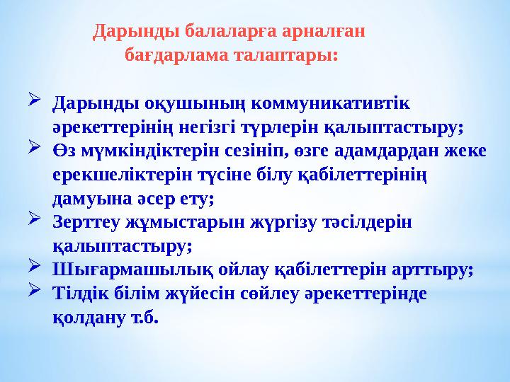 Дарынды балаларға арналған бағдарлама талаптары: Дарынды оқушының коммуникативтік әрекеттерінің негізгі түрлерін қалыптастыру