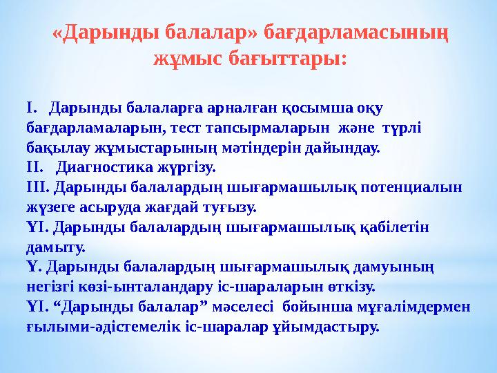 «Дарынды балалар» бағдарламасының жұмыс бағыттары: І. Дарынды балаларға арналған қосымша оқу бағдарламаларын, тест тапсырмал