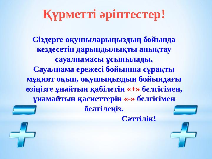 Құрметті әріптестер! Сіздерге оқушыларыңыздың бойында кездесетін дарындылықты анықтау сауалнамасы ұсынылады. Сауалнама ережесі б