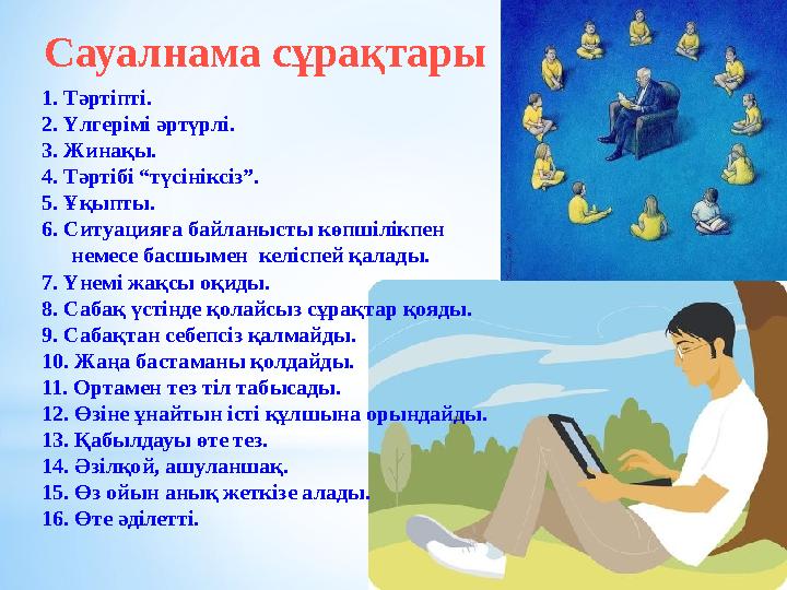 Сауалнама сұрақтары 1. Тәртіпті. 2. Үлгерімі әртүрлі. 3. Жинақы. 4. Тәртібі “түсініксіз”. 5. Ұқыпты. 6. Ситуацияға байланысты к