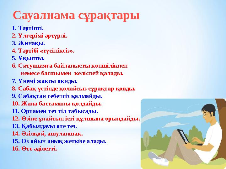 Сауалнама сұрақтары 1. Тәртіпті. 2. Үлгерімі әртүрлі. 3. Жинақы. 4. Тәртібі «түсініксіз». 5. Ұқыпты. 6. Ситуацияға байланысты к