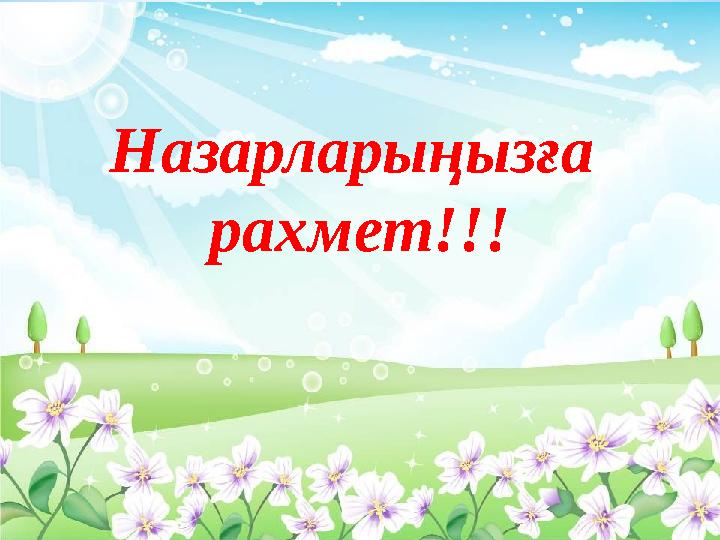 Назарларыңызға рахмет!!!