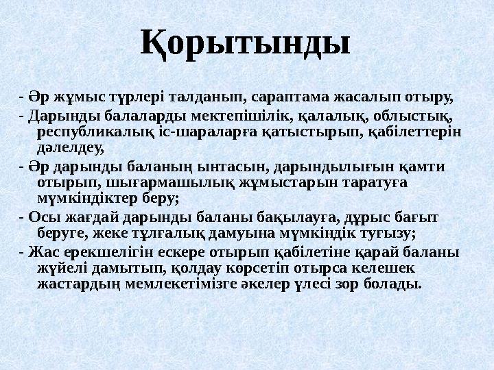 Қорытынды - Әр жұмыс түрлері талданып, сараптама жасалып отыру, - Дарынды балаларды мектепішілік, қалалық, облыстық, республ