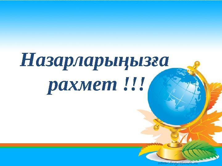 Назарларыңызға рахмет !!!