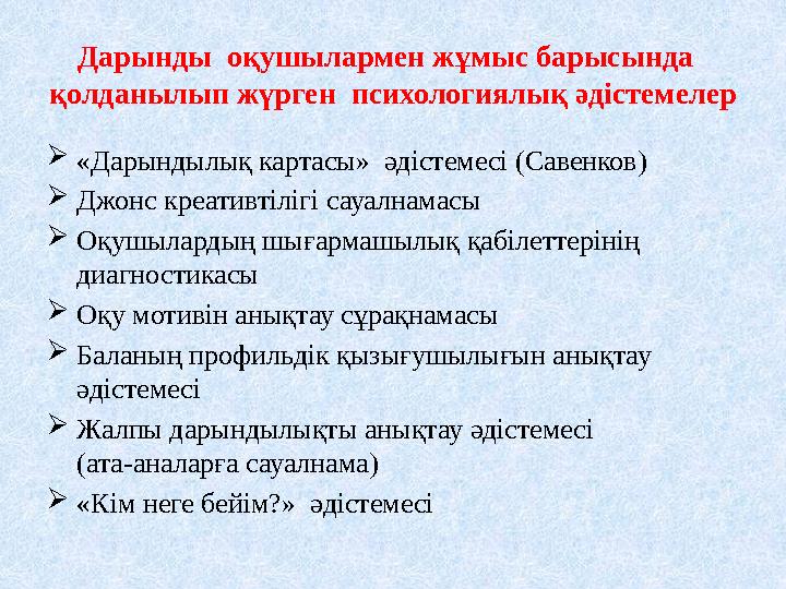 Дарынды оқушылармен жұмыс барысында қолданылып жүрген психологиялық әдістемелер «Дарындылық картасы» әдістемесі (Савенков)