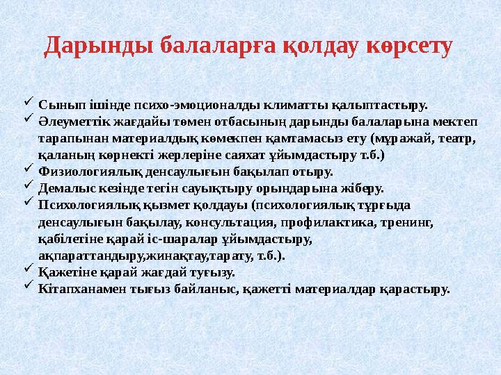 Дарынды балаларға қолдау көрсету Сынып ішінде психо-эмоционалды климатты қалыптастыру. Әлеуметтік жағдайы төмен отбасының дары