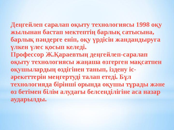 Деңгейлеп саралап оқыту технологиясы 1998 оқу жылынан бастап мектептің барлық сатысына, барлық пәндерге еніп, оқу үрдісін жанд