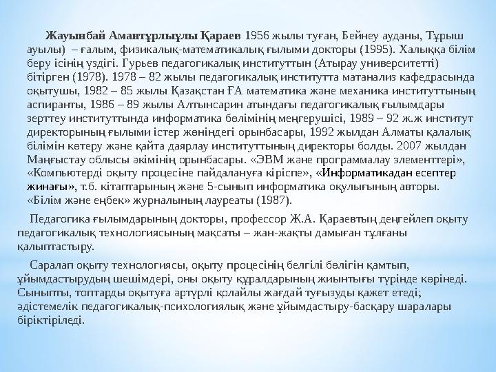 Жауынбай Амантұрлыұлы Қараев 1956 жылы туған, Бейнеу ауданы, Тұрыш ауылы) – ғалым, физикалық-математикалық ғылыми докт