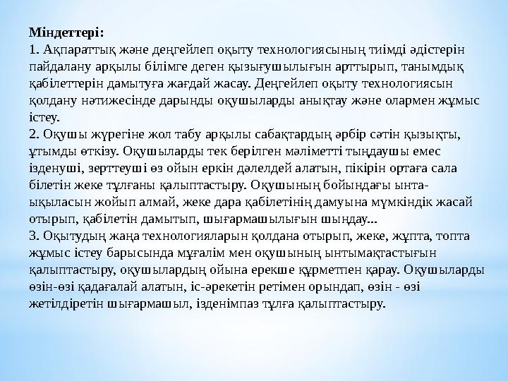 Міндеттері: 1. Ақпараттық және деңгейлеп оқыту технологиясының тиімді әдістерін пайдалану арқылы білімге деген қызығушылығын ар