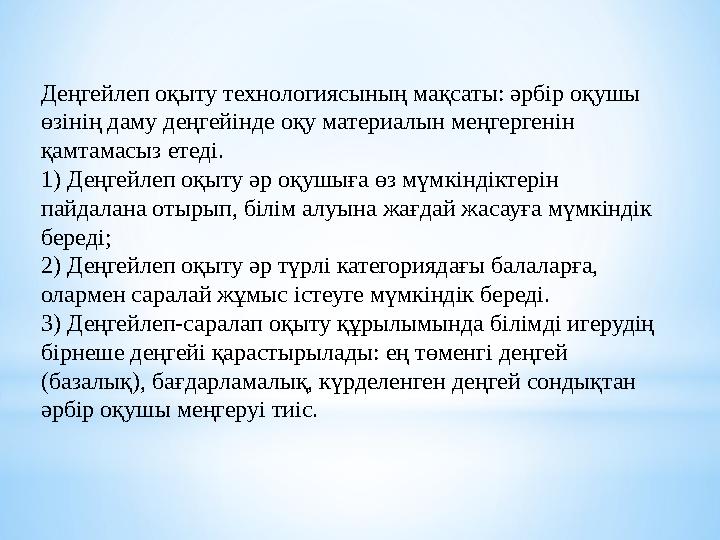 Деңгейлеп оқыту технологиясының мақсаты: әрбір оқушы өзінің даму деңгейінде оқу материалын меңгергенін қамтамасыз етеді. 1) Де
