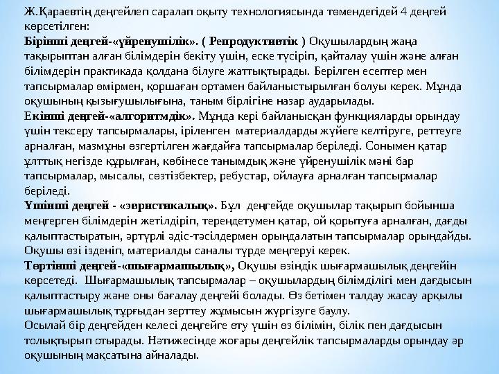 Ж.Қараевтің деңгейлеп саралап оқыту технологиясында төмендегідей 4 деңгей көрсетілген: Бірінші деңгей-«үйренушілік». ( Репродук