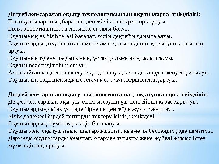 Деңгейлеп-саралап оқыту технологиясының оқушыларға тиімділігі: Топ оқушыларының барлығы деңгейлік тапсырма орындауы. Білім көрс