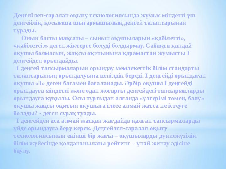 Деңгейлеп-саралап оқыту технологиясында жұмыс міндетті үш деңгейлік, қосымша шығармашылық деңгей талаптарынан тұрады.