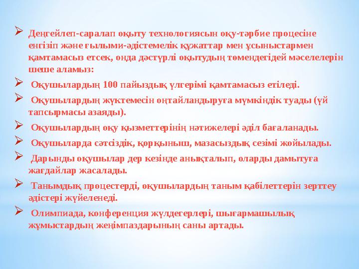 Деңгейлеп-саралап оқыту технологиясын оқу-тәрбие процесіне енгізіп және ғылыми-әдістемелік құжаттар мен ұсыныстармен қамтамас