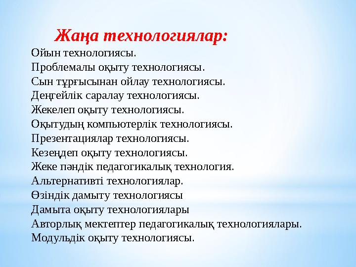 Жаңа технологиялар: Ойын технологиясы. Проблемалы оқыту технологиясы. Сын тұрғысынан ойлау технологиясы. Деңгейлік сарала