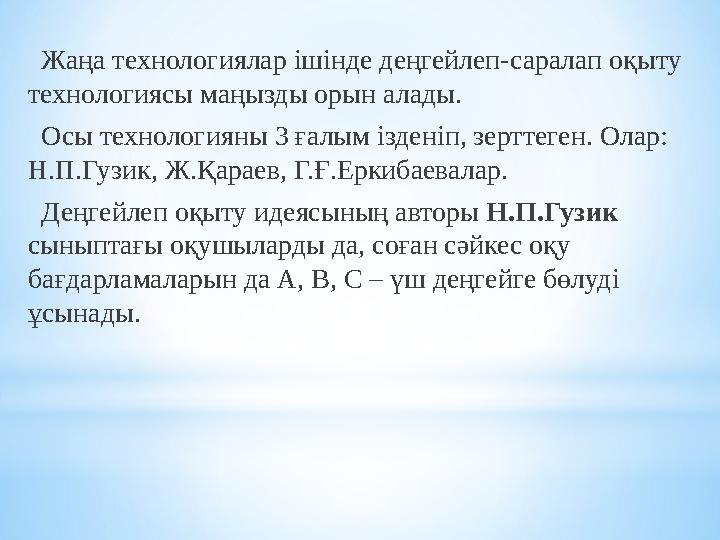 Жаңа технологиялар ішінде деңгейлеп-саралап оқыту технологиясы маңызды орын алады. Осы технологияны 3 ғалым ізденіп, зер