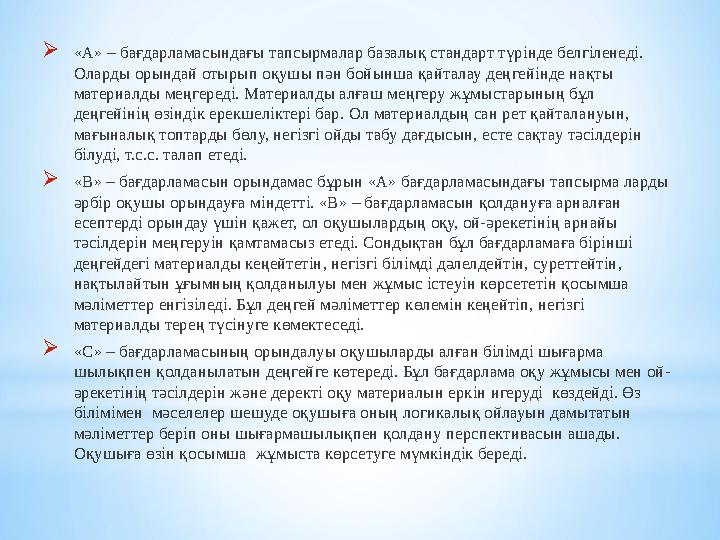 «А» – бағдарламасындағы тапсырмалар базалық стандарт түрінде белгіленеді. Оларды орындай отырып оқушы пән бойынша қайталау дең