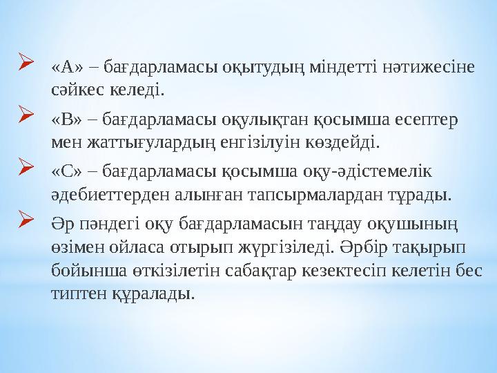 «А» – бағдарламасы оқытудың міндетті нәтижесіне сәйкес келеді. «В» – бағдарламасы оқулықтан қосымша есептер мен жаттығуларды