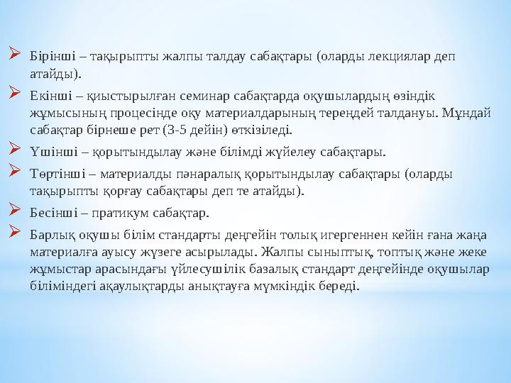 Бірінші – тақырыпты жалпы талдау сабақтары (оларды лекциялар деп атайды). Екінші – қиыстырылған семинар сабақтарда оқушыларды