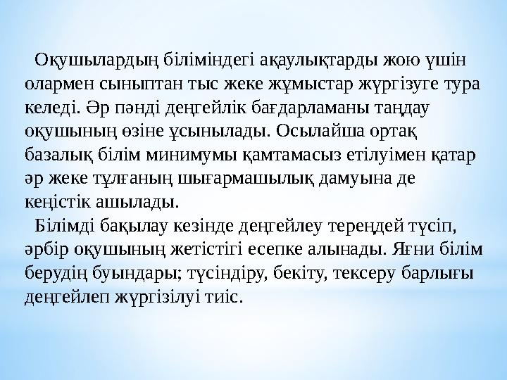 Оқушылардың біліміндегі ақаулықтарды жою үшін олармен сыныптан тыс жеке жұмыстар жүргізуге тура келеді. Әр пәнді деңгейлік бағ