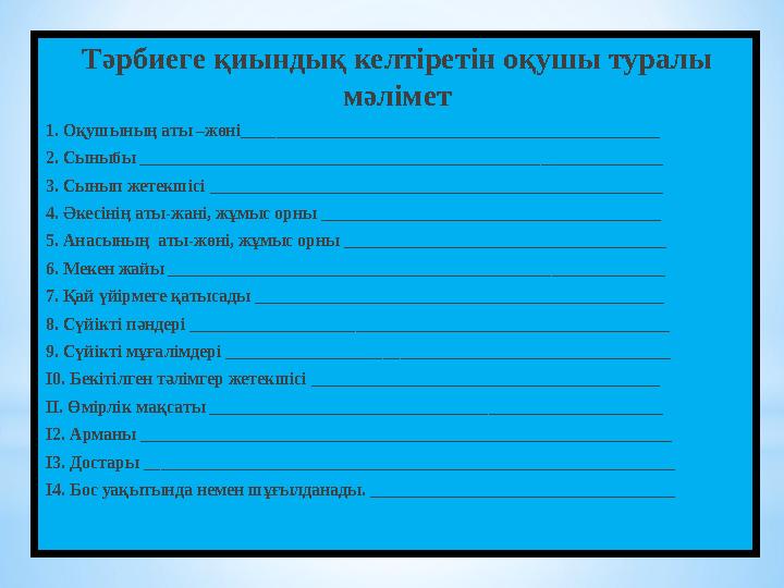 Тәрбиеге қиындық келтіретін оқушы туралы мәлімет 1. Оқушының аты –жөні________________________________________________ 2. Сыныб