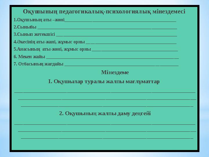 Оқушының педагогикалық-психологиялық мінездемесі 1.Оқушының аты –жөні________________________________________________ 2.Сыныбы