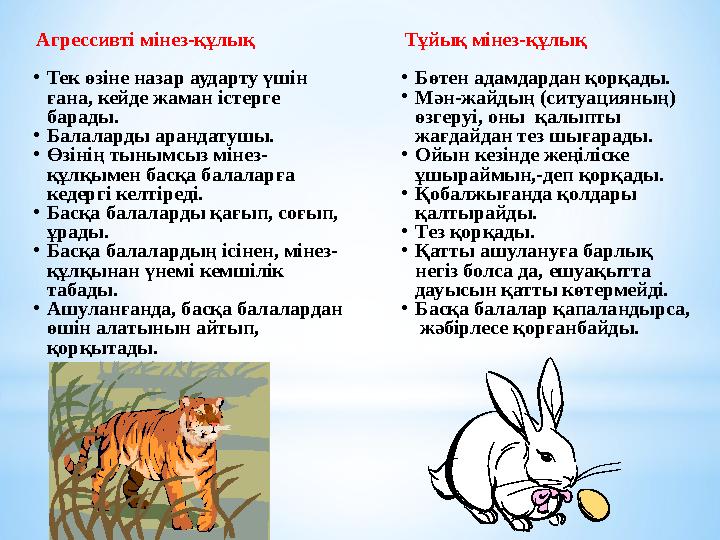 Агрессивті мінез-құлық •Тек өзіне назар аударту үшін ғана, кейде жаман істерге барады. •Балаларды арандатушы. •Өзінің тынымсыз