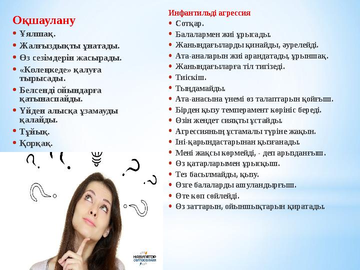 Оқшаулану •Ұялшақ. •Жалғыздықты ұнатады. •Өз сезімдерін жасырады. •«Көлеңкеде» қалуға тырысады. •Белсенді ойындарға қатынаспай