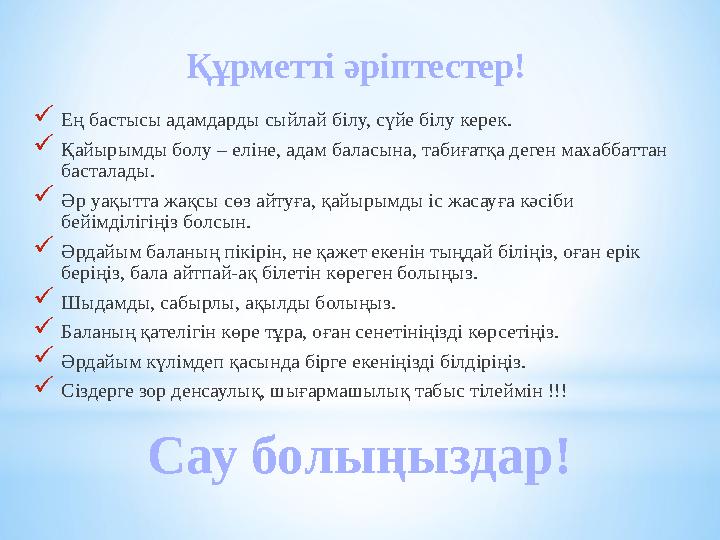 Ең бастысы адамдарды сыйлай білу, сүйе білу керек. Қайырымды болу – еліне, адам баласына, табиғатқа деген махаббаттан бастал