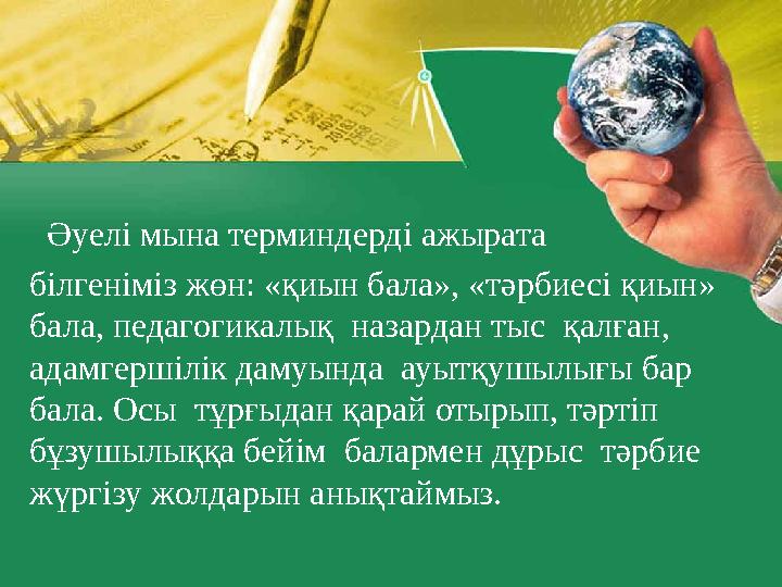 Әуелі мына терминдерді ажырата білгеніміз жөн: «қиын бала», «тәрбиесі қиын» бала, педагогикалық назардан тыс қалған, адамг Әуелі мына терминдерді ажырата білгеніміз жөн: «қиын бала», «тәрбиесі қиын» бала, педагогикалық назардан тыс қалған, адамг